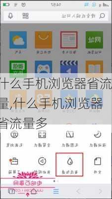 什么手机浏览器省流量,什么手机浏览器省流量多