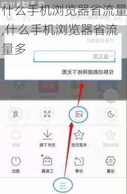 什么手机浏览器省流量,什么手机浏览器省流量多