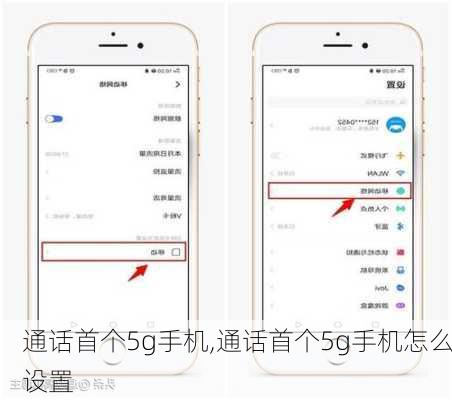 通话首个5g手机,通话首个5g手机怎么设置