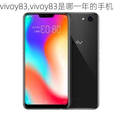 vivoy83,vivoy83是哪一年的手机