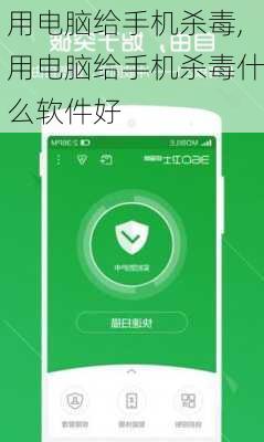 用电脑给手机杀毒,用电脑给手机杀毒什么软件好