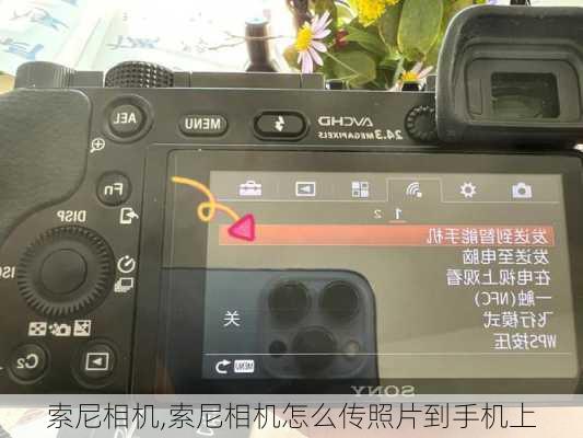 索尼相机,索尼相机怎么传照片到手机上