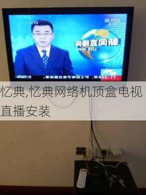 忆典,忆典网络机顶盒电视直播安装