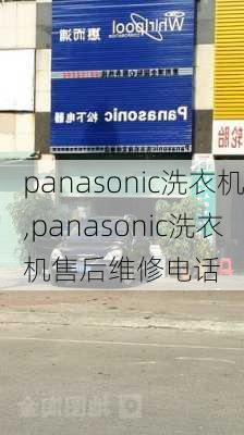 panasonic洗衣机,panasonic洗衣机售后维修电话