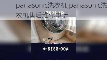 panasonic洗衣机,panasonic洗衣机售后维修电话