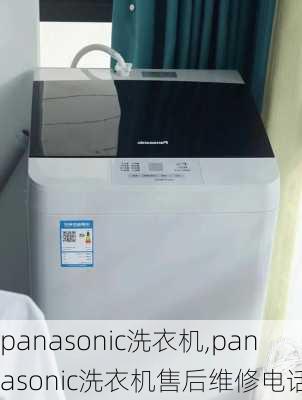 panasonic洗衣机,panasonic洗衣机售后维修电话