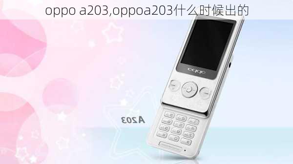 oppo a203,oppoa203什么时候出的