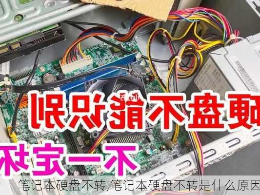 笔记本硬盘不转,笔记本硬盘不转是什么原因