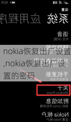 nokia恢复出厂设置,nokia恢复出厂设置的密码