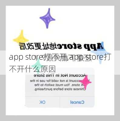 app store打不开,app store打不开什么原因