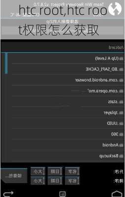 htc root,htc root权限怎么获取