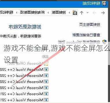 游戏不能全屏,游戏不能全屏怎么设置