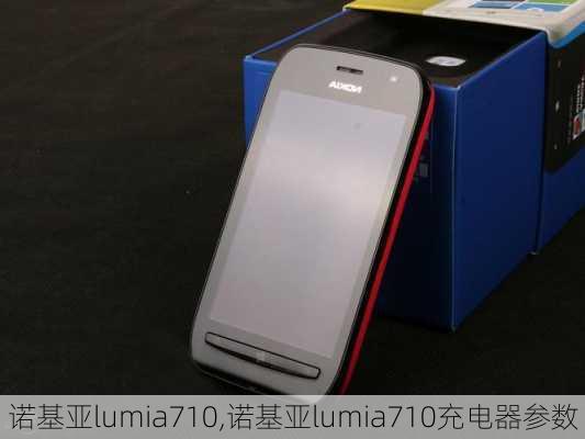 诺基亚lumia710,诺基亚lumia710充电器参数