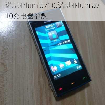 诺基亚lumia710,诺基亚lumia710充电器参数