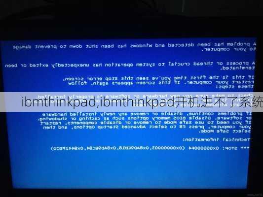 ibmthinkpad,ibmthinkpad开机进不了系统