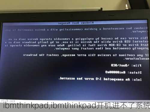 ibmthinkpad,ibmthinkpad开机进不了系统