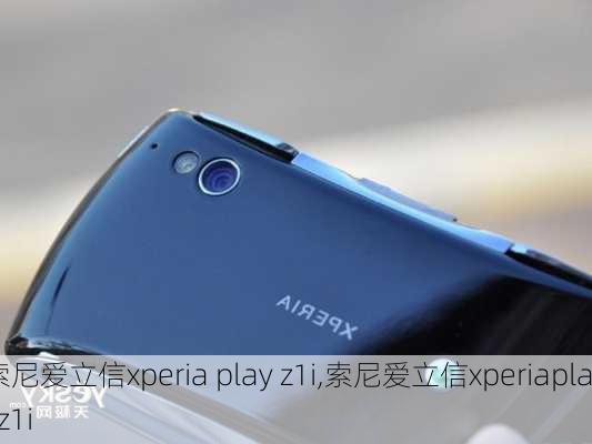 索尼爱立信xperia play z1i,索尼爱立信xperiaplayz1i