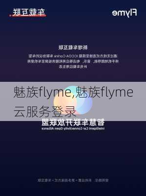 魅族flyme,魅族flyme云服务登录