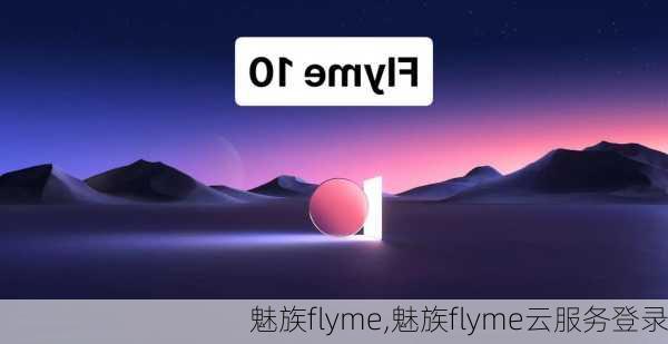 魅族flyme,魅族flyme云服务登录