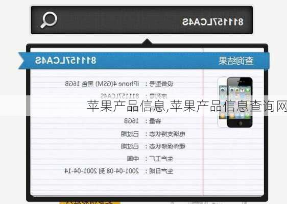 苹果产品信息,苹果产品信息查询网