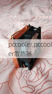 pccooler,pccooler散热器