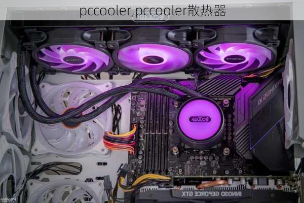 pccooler,pccooler散热器