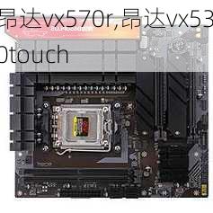 昂达vx570r,昂达vx530touch