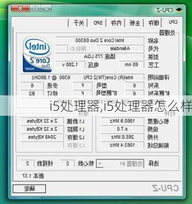 i5处理器,i5处理器怎么样