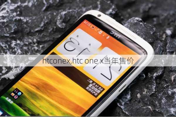 htconex,htc one x当年售价