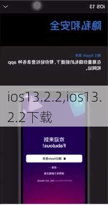 ios13.2.2,ios13.2.2下载