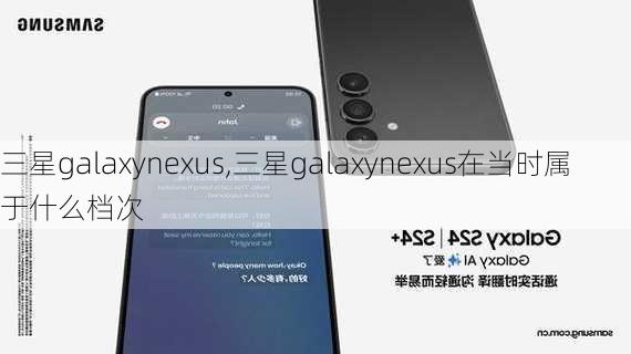 三星galaxynexus,三星galaxynexus在当时属于什么档次