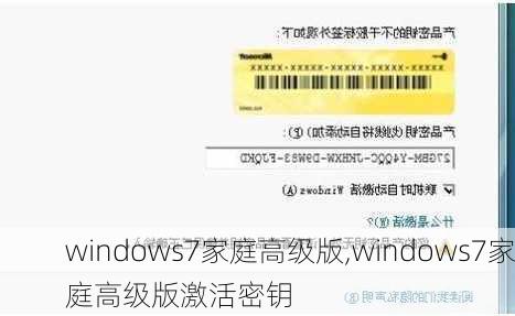 windows7家庭高级版,windows7家庭高级版激活密钥