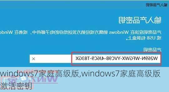 windows7家庭高级版,windows7家庭高级版激活密钥