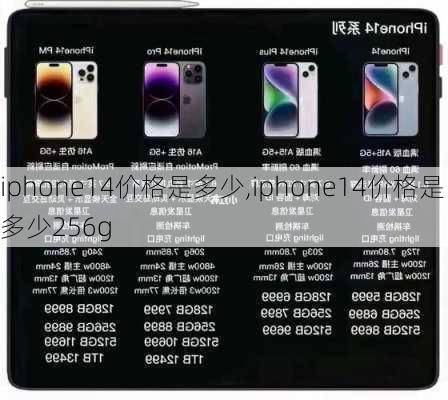 iphone14价格是多少,iphone14价格是多少256g