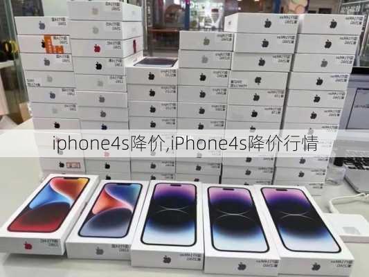 iphone4s降价,iPhone4s降价行情