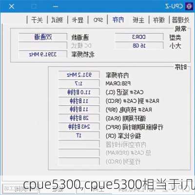 cpue5300,cpue5300相当于i几