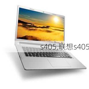 s405,联想s405