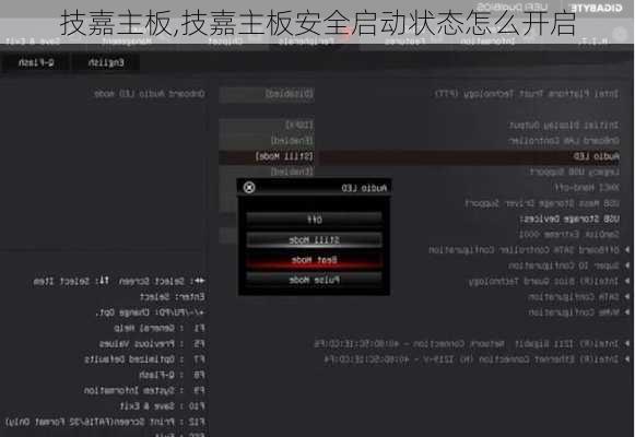技嘉主板,技嘉主板安全启动状态怎么开启
