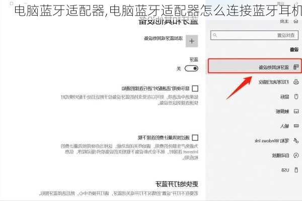 电脑蓝牙适配器,电脑蓝牙适配器怎么连接蓝牙耳机