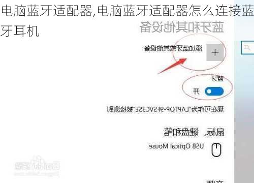 电脑蓝牙适配器,电脑蓝牙适配器怎么连接蓝牙耳机