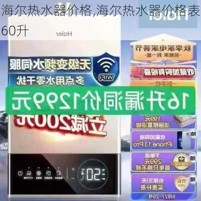 海尔热水器价格,海尔热水器价格表60升