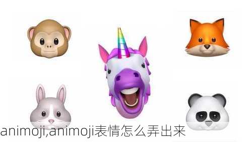 animoji,animoji表情怎么弄出来