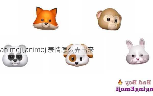 animoji,animoji表情怎么弄出来