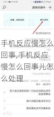 手机反应慢怎么回事,手机反应慢怎么回事儿怎么处理