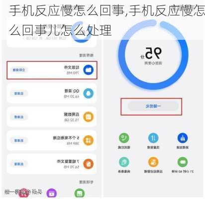 手机反应慢怎么回事,手机反应慢怎么回事儿怎么处理