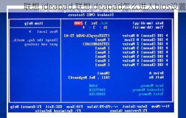 联想 ideapad,联想ideapad怎么进入bios设置