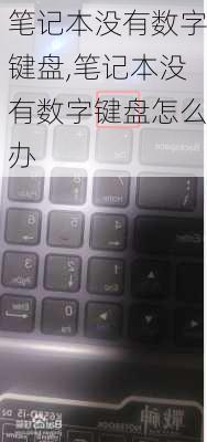 笔记本没有数字键盘,笔记本没有数字键盘怎么办