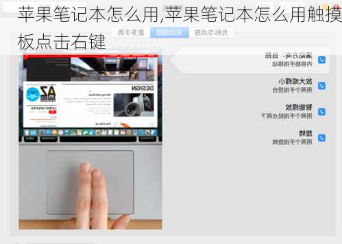 苹果笔记本怎么用,苹果笔记本怎么用触摸板点击右键