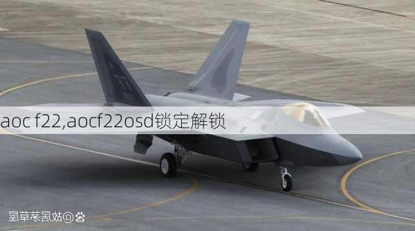 aoc f22,aocf22osd锁定解锁