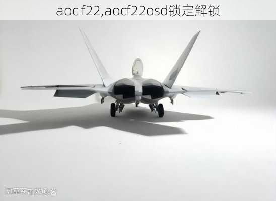 aoc f22,aocf22osd锁定解锁